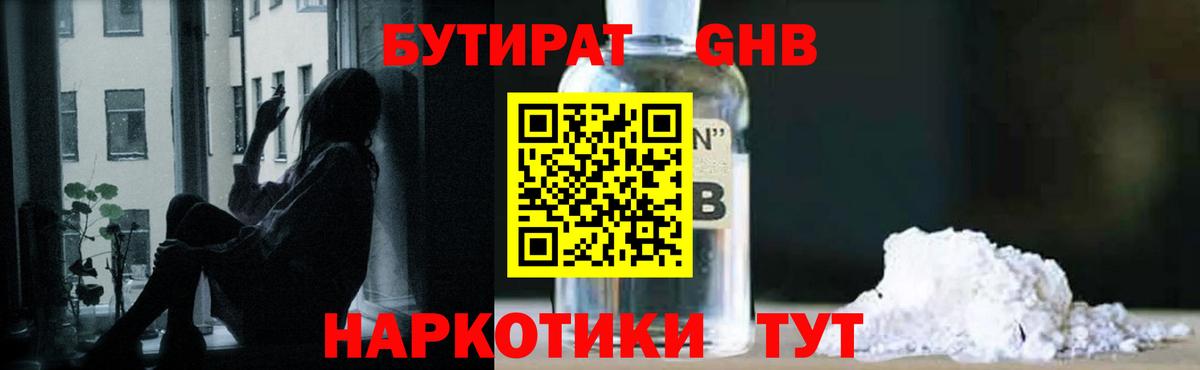 БУТИРАТ оксибутират  Вход с VPN  Южно-Сахалинск 