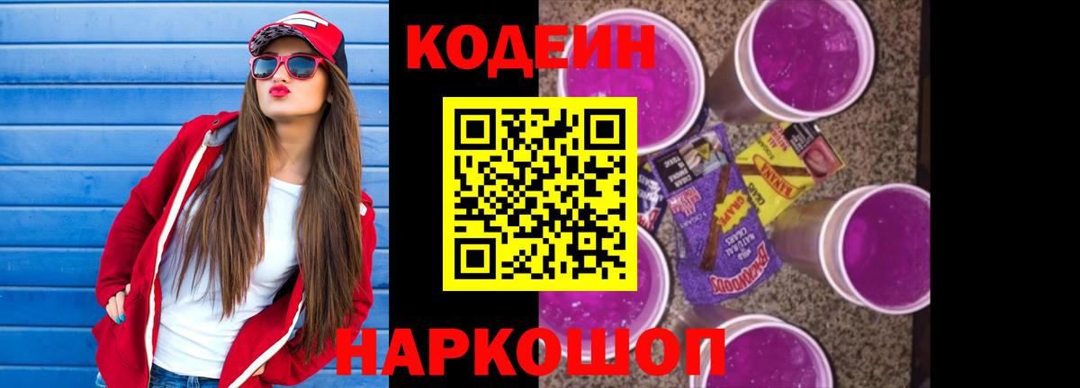 Кодеин напиток Lean (лин)  Кодеиновый сироп Lean Purple Drank  Вход с VPN  Южно-Сахалинск 